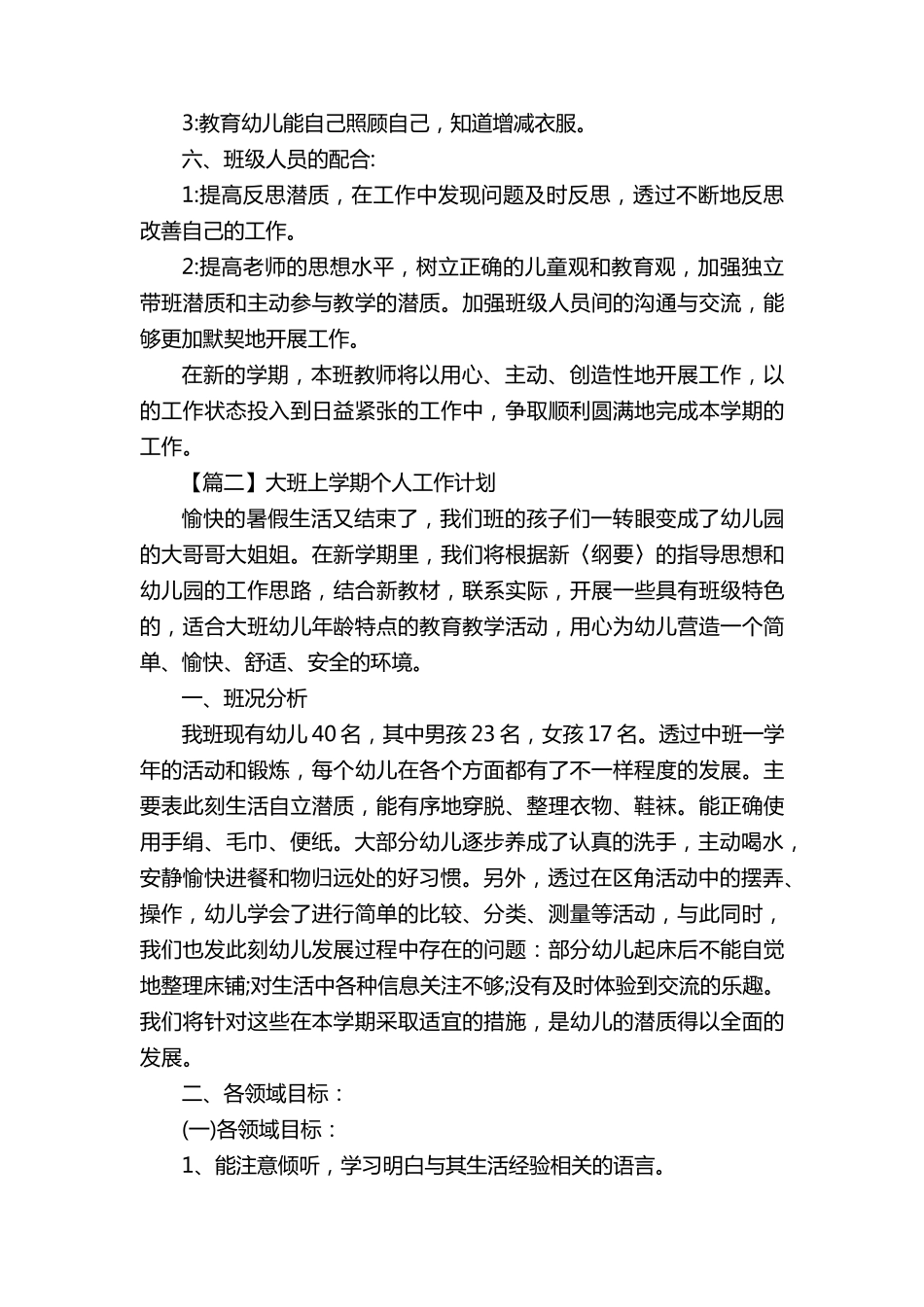 大班上学期个人工作计划[五篇]_第3页