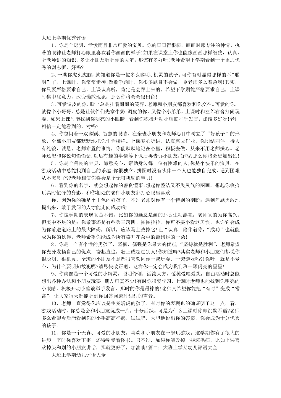 大班上学期优秀评语_第1页