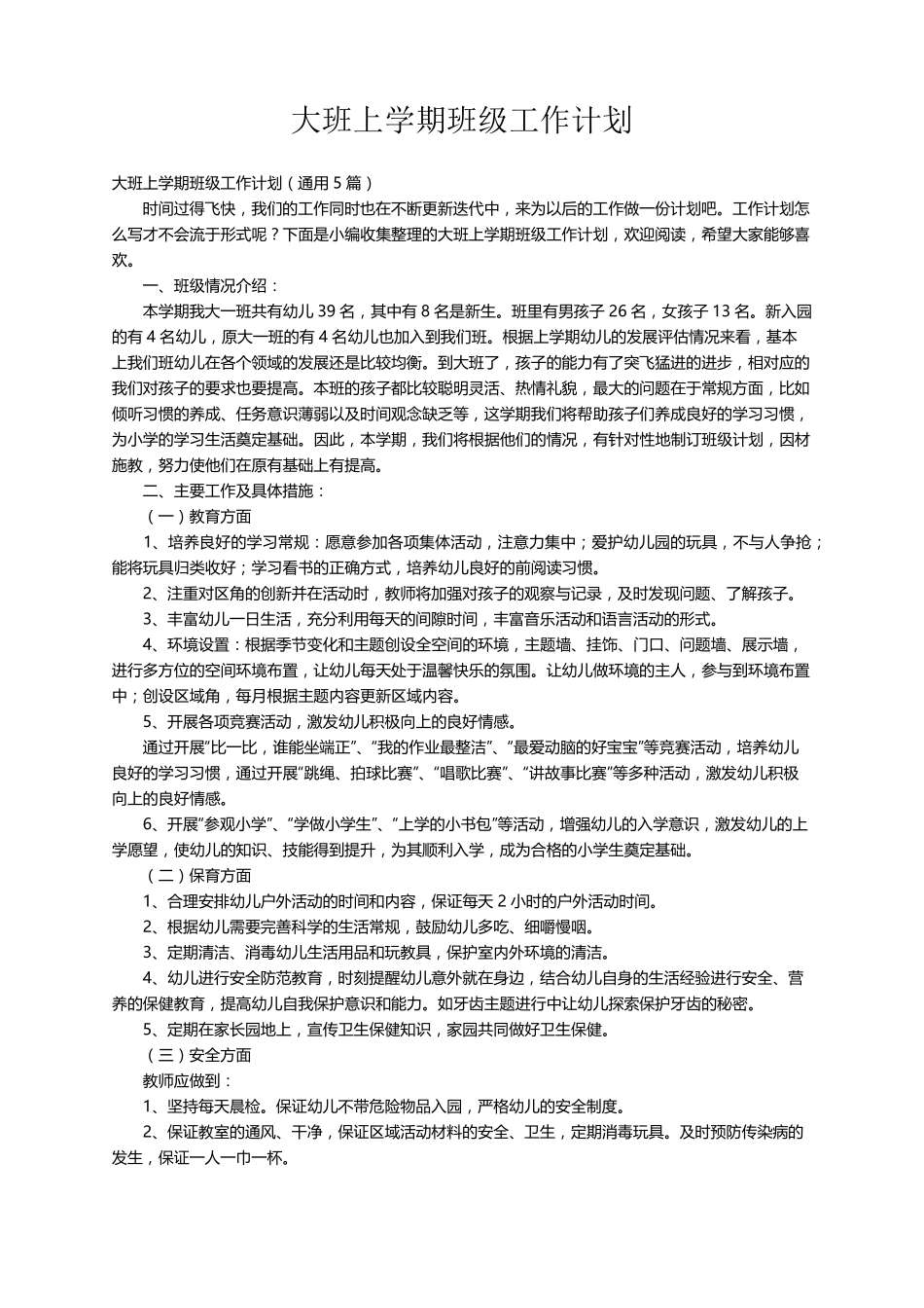 大班上学期班级工作计划(通用5篇)_第1页