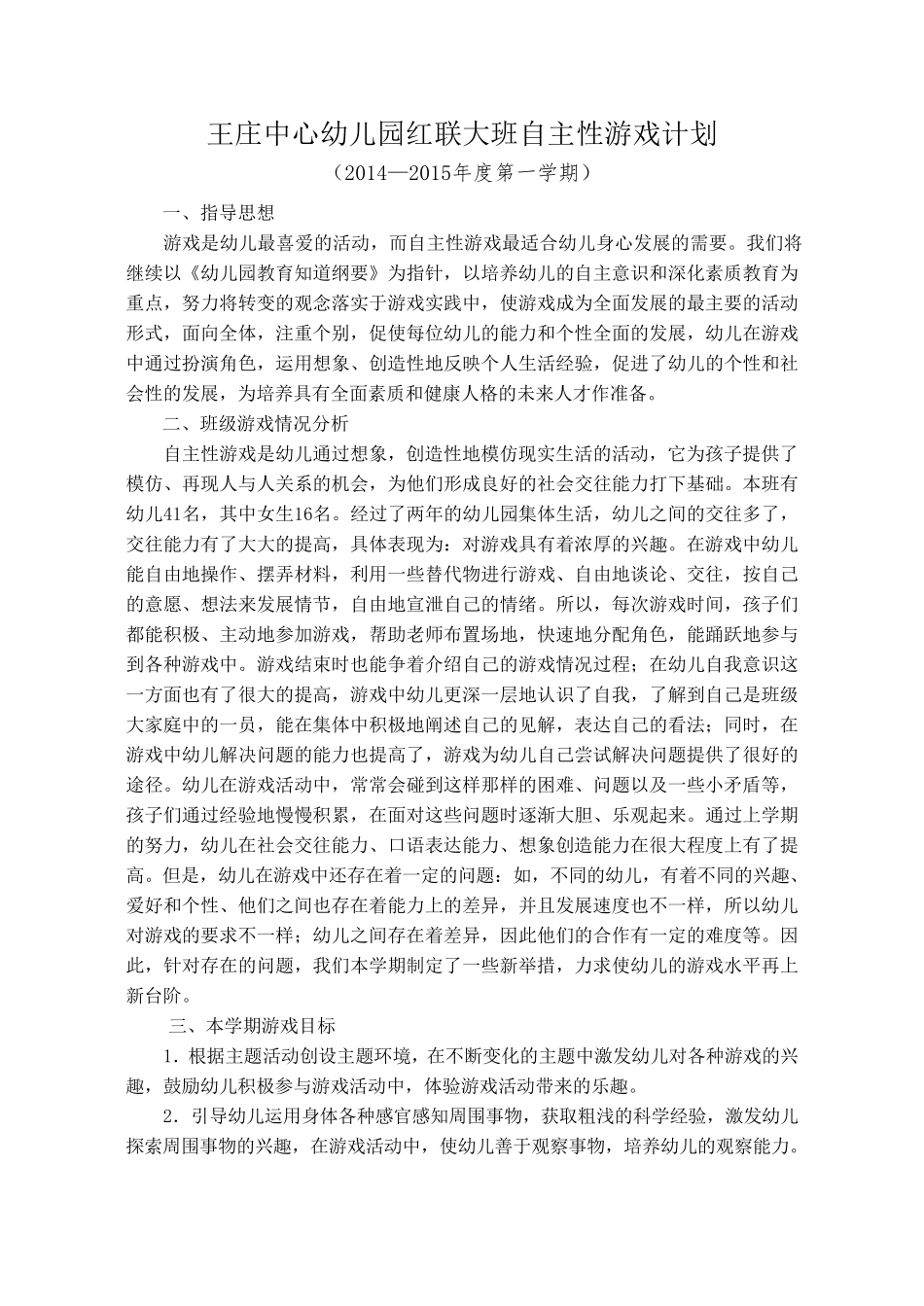 大班上学期自主性游戏计划_第1页