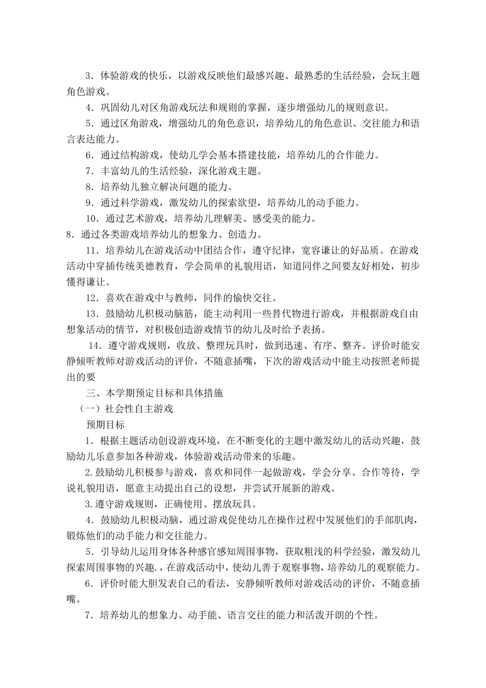 大班上学期自主性游戏计划_第2页