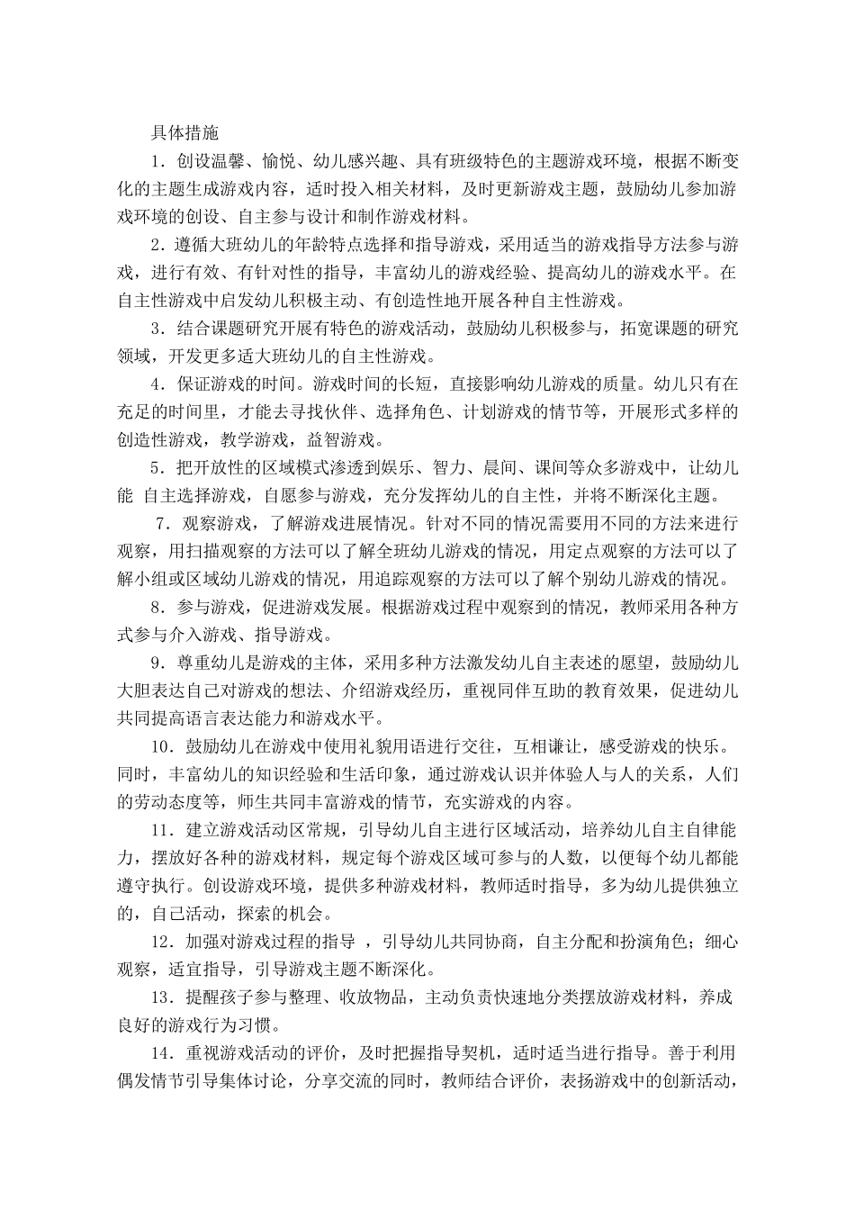 大班上学期自主性游戏计划_第3页