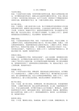 大班上学期评语