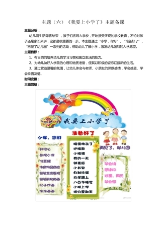 大班下主题六《我要上小学了》主题我上小学了