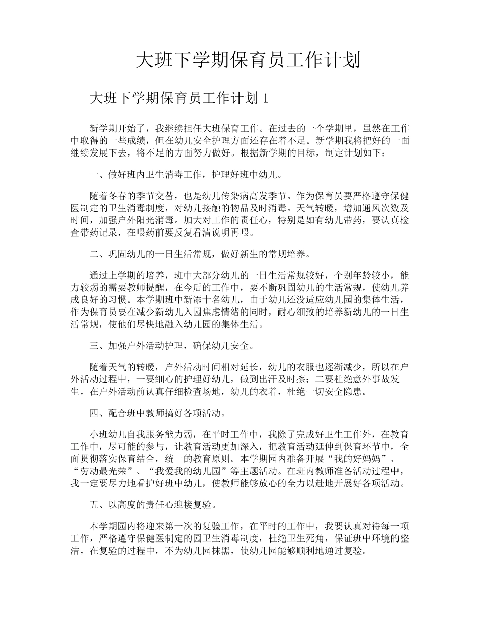大班下学期保育员工作计划_第1页