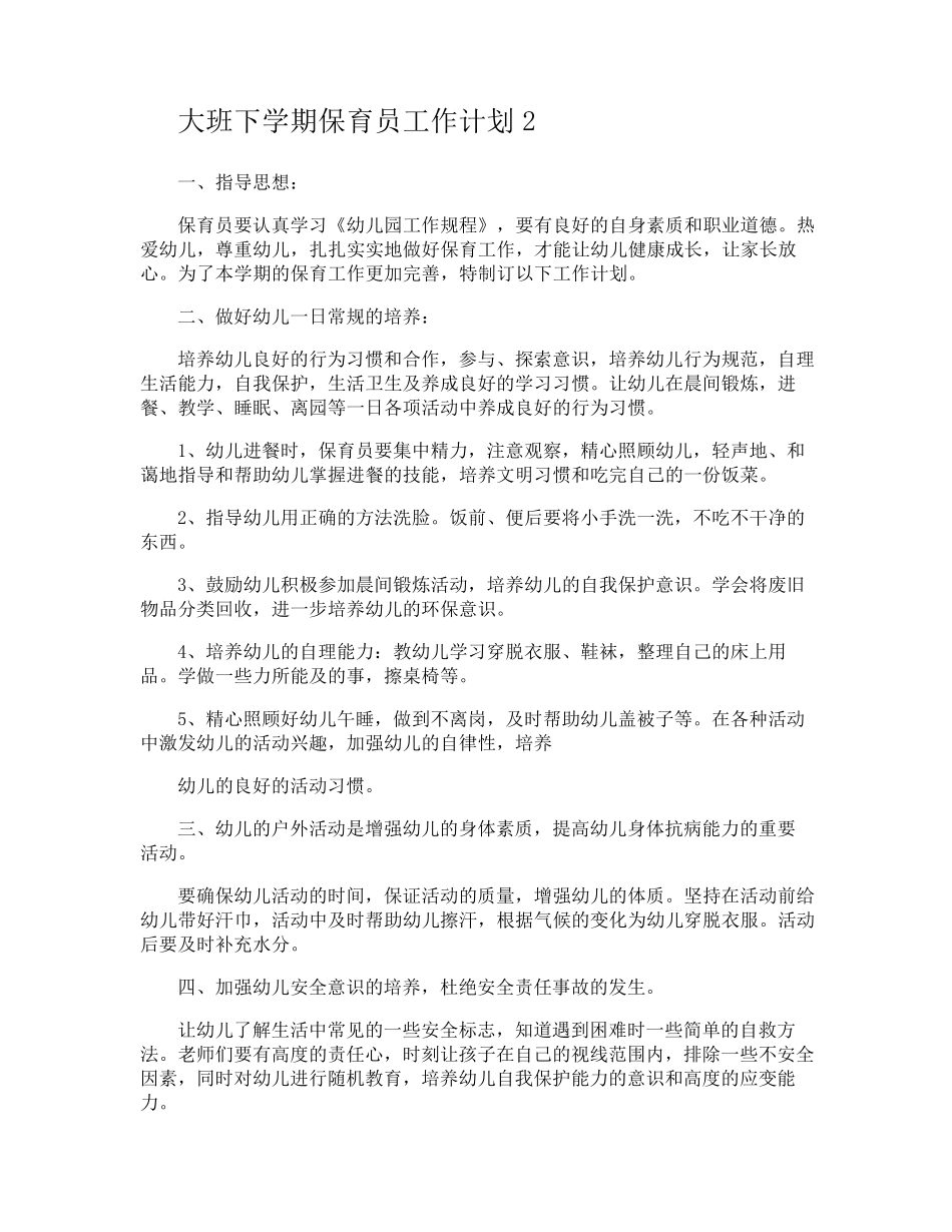 大班下学期保育员工作计划_第2页