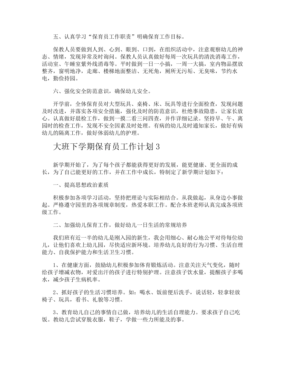 大班下学期保育员工作计划_第3页