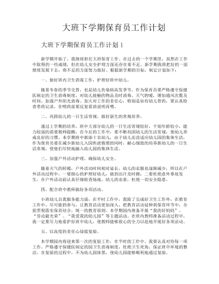 大班下学期保育员工作计划