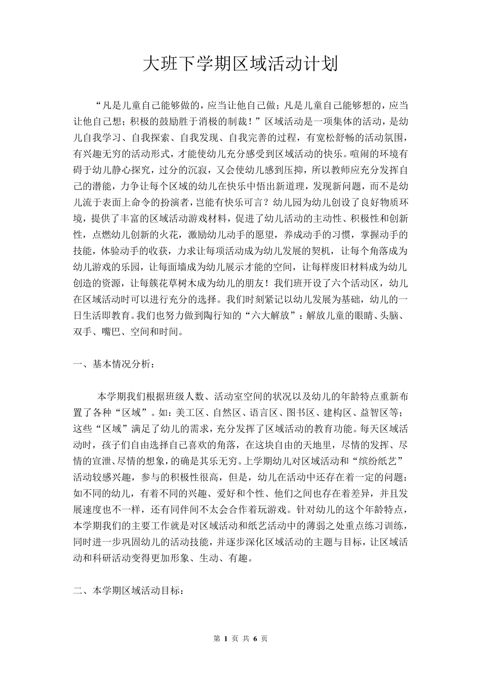 大班下学期区域活动计划_第1页