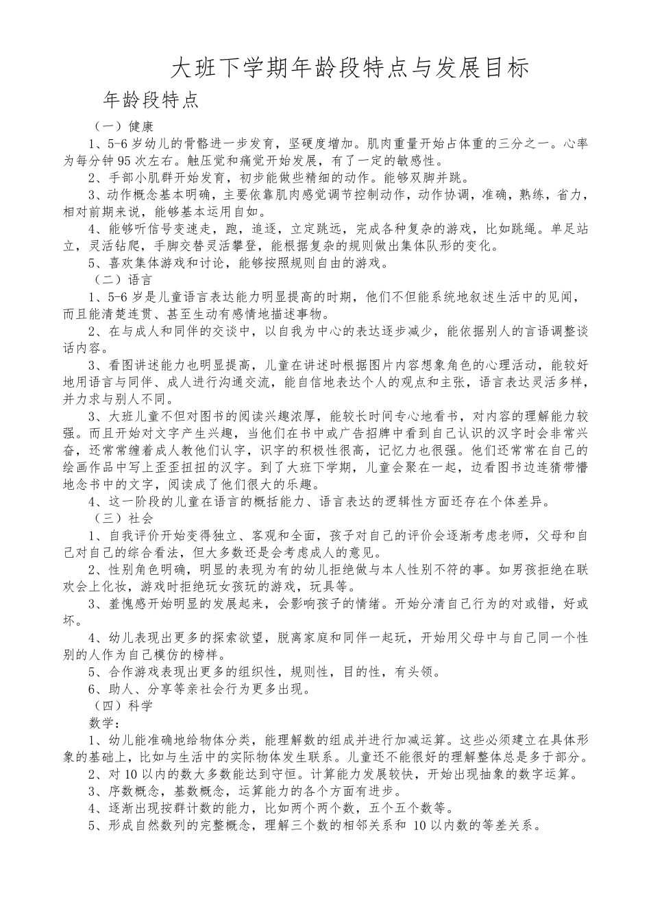 大班下学期年龄段特点和发展目标_第1页