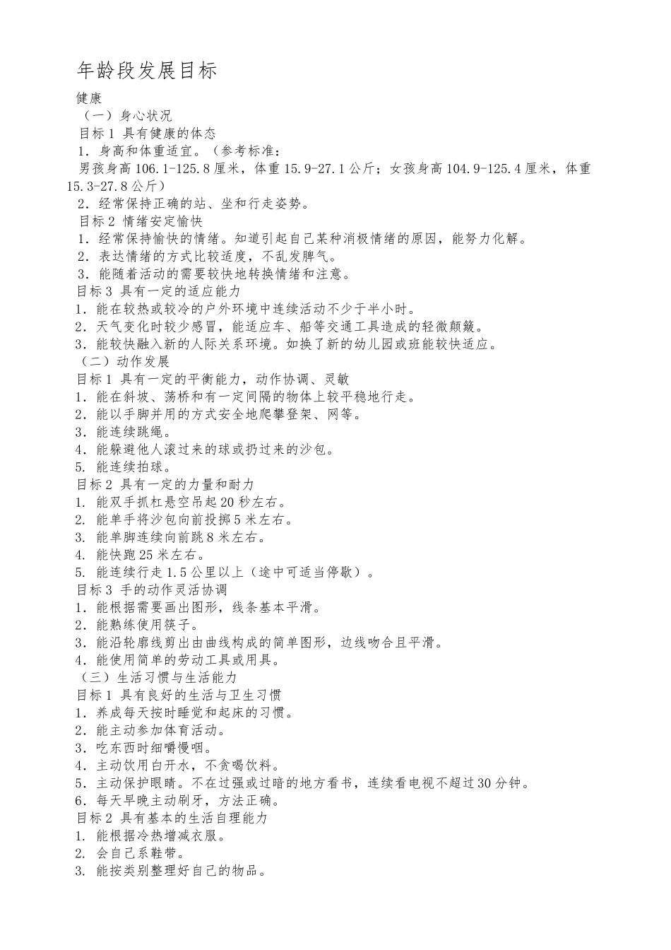 大班下学期年龄段特点和发展目标_第3页