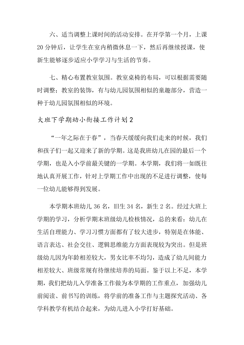大班下学期幼小衔接工作计划_第3页