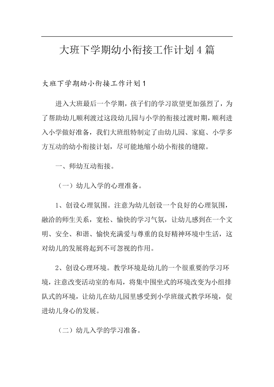 大班下学期幼小衔接工作计划4篇_第1页