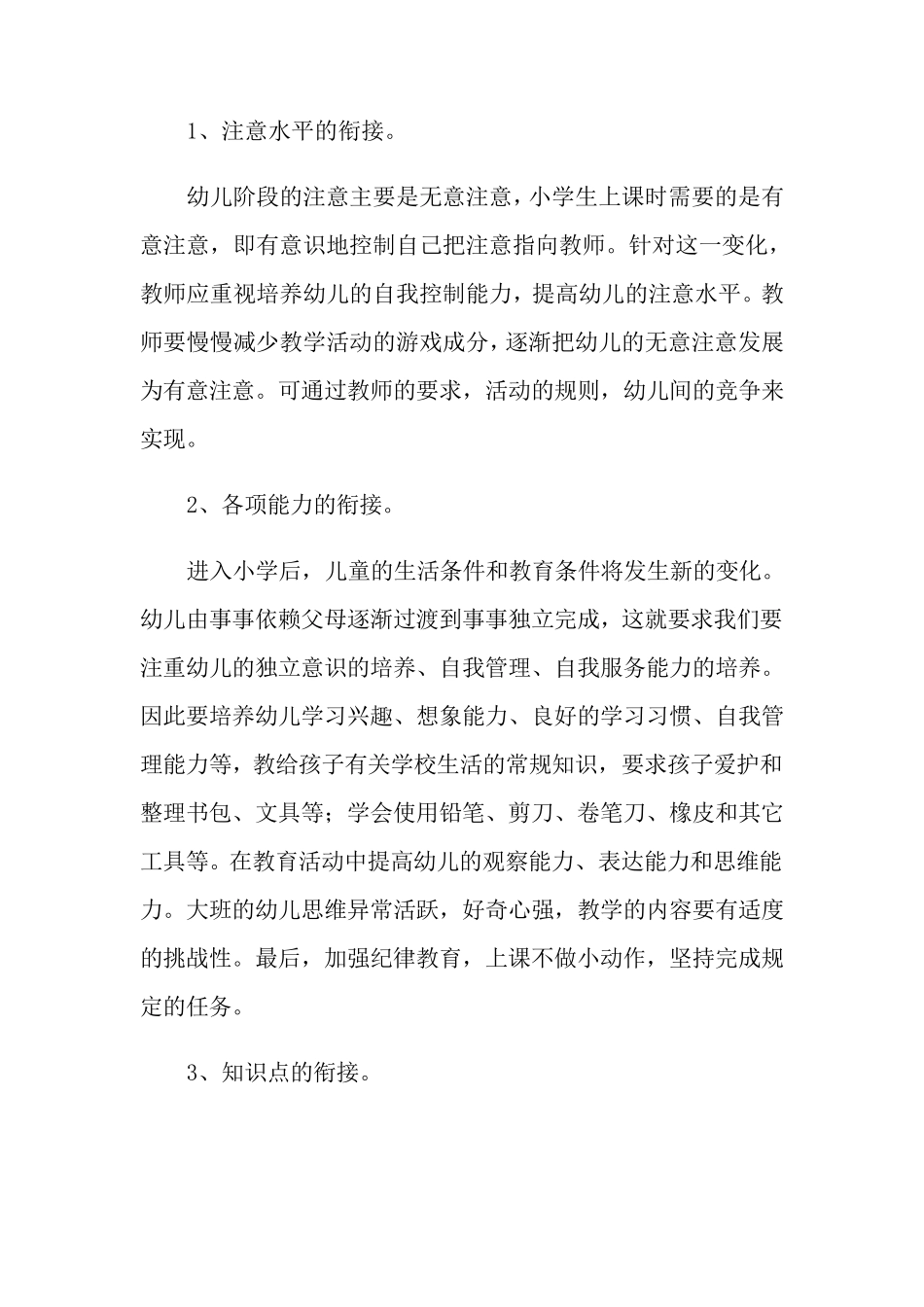 大班下学期幼小衔接工作计划4篇_第2页