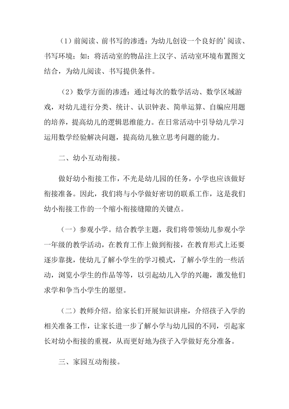 大班下学期幼小衔接工作计划4篇_第3页