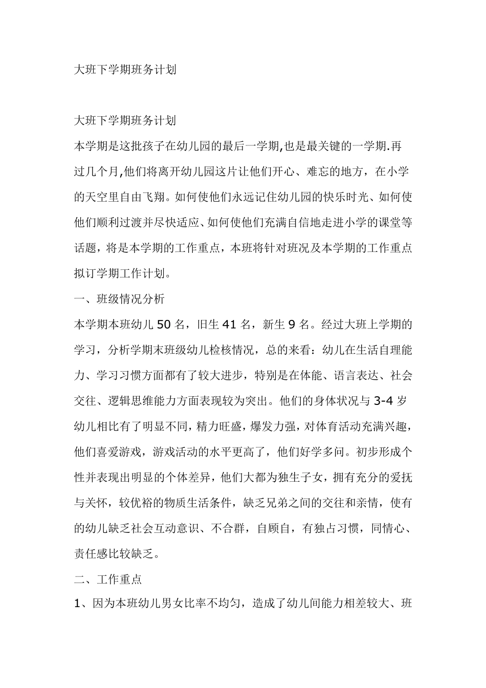 大班下学期班务计划_第1页