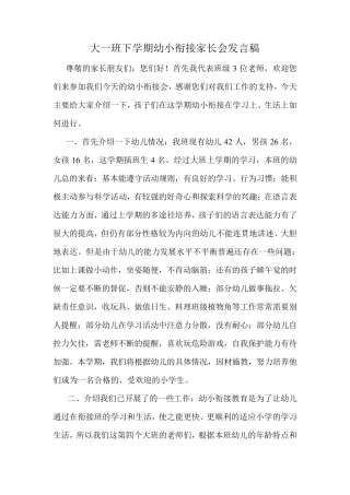 大班下期幼小衔接家长会发言稿