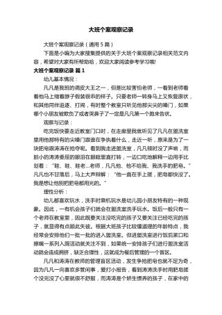 大班个案观察记录