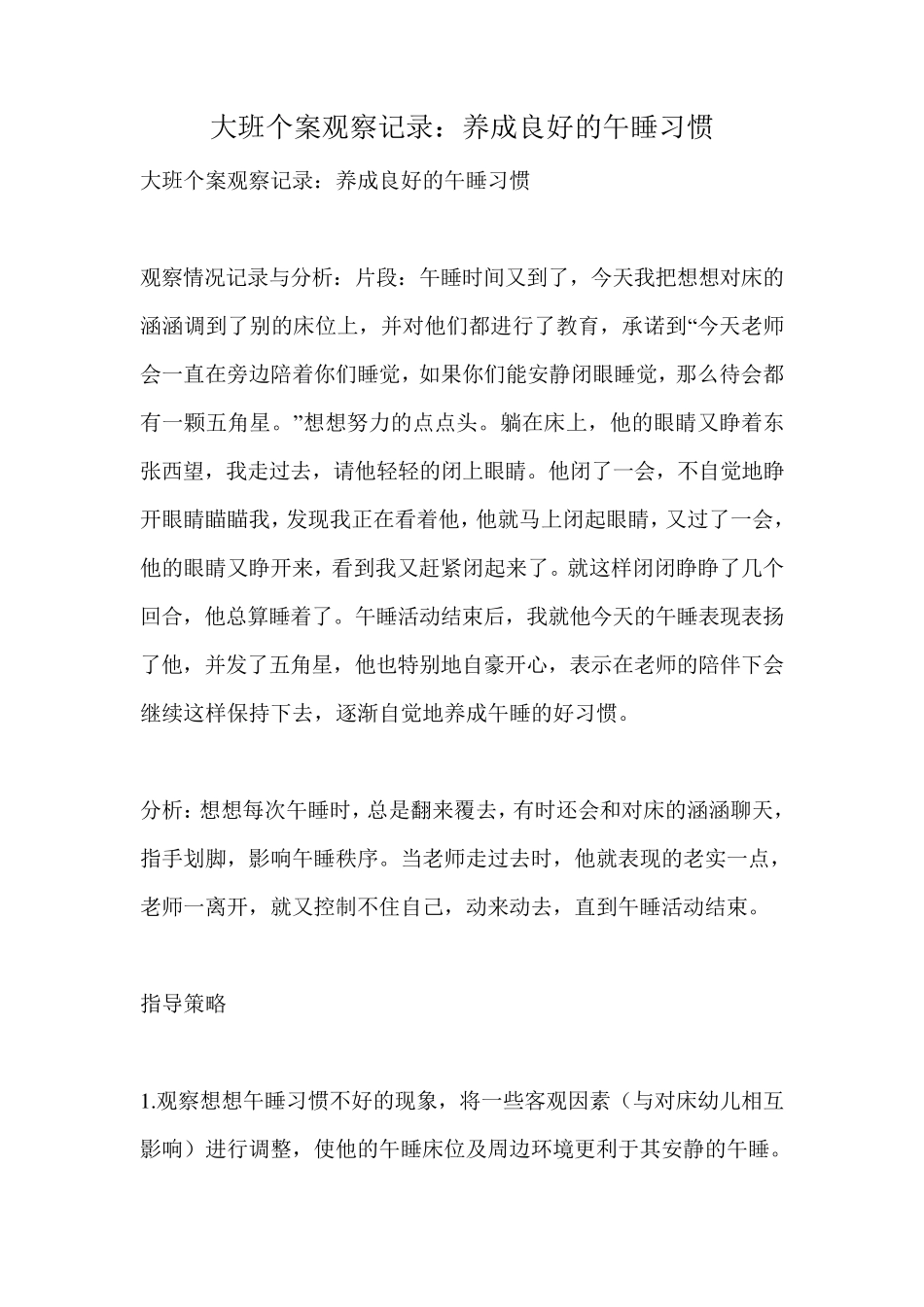 大班个案观察记录：养成良好的午睡习惯_第1页