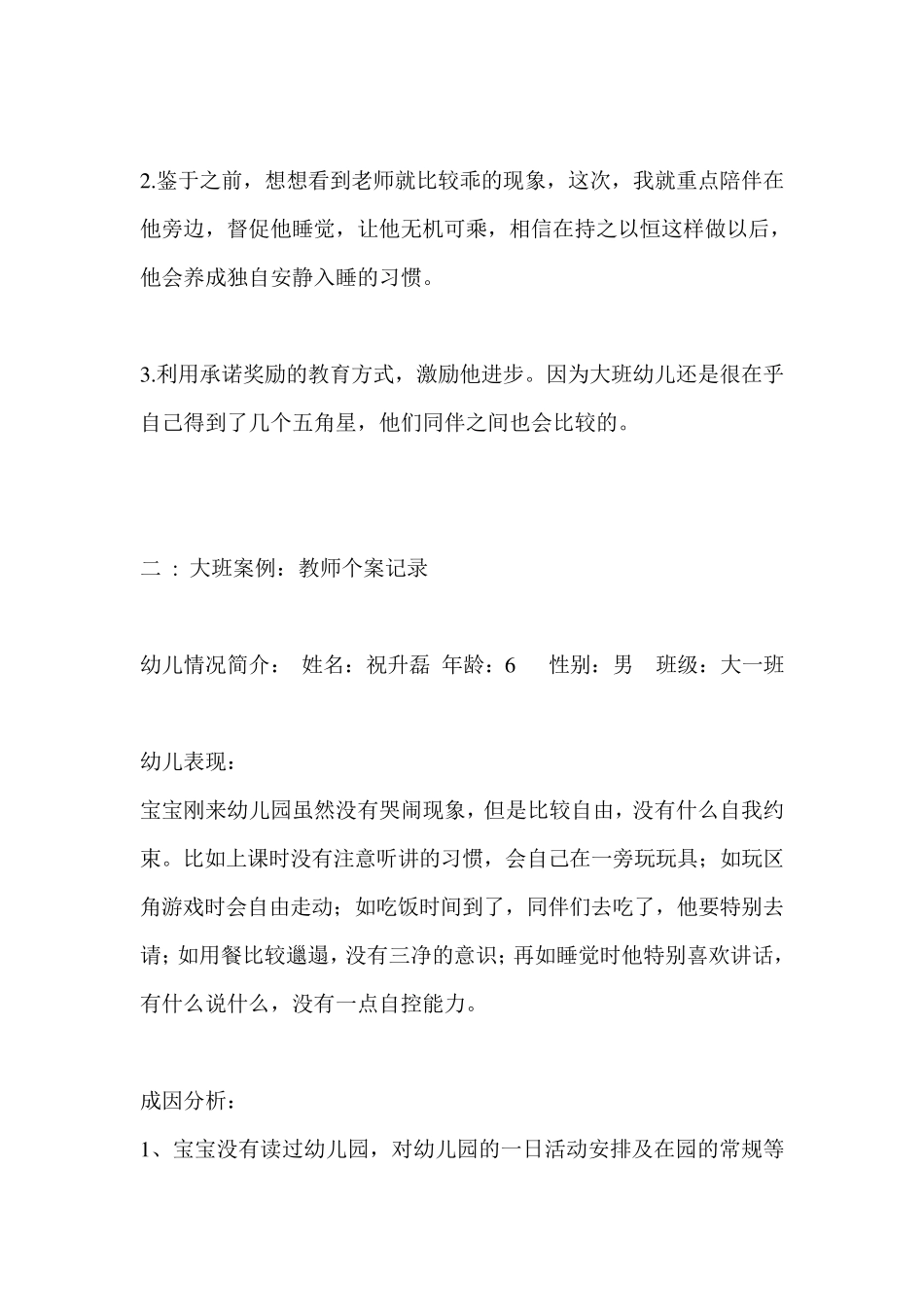 大班个案观察记录：养成良好的午睡习惯_第2页