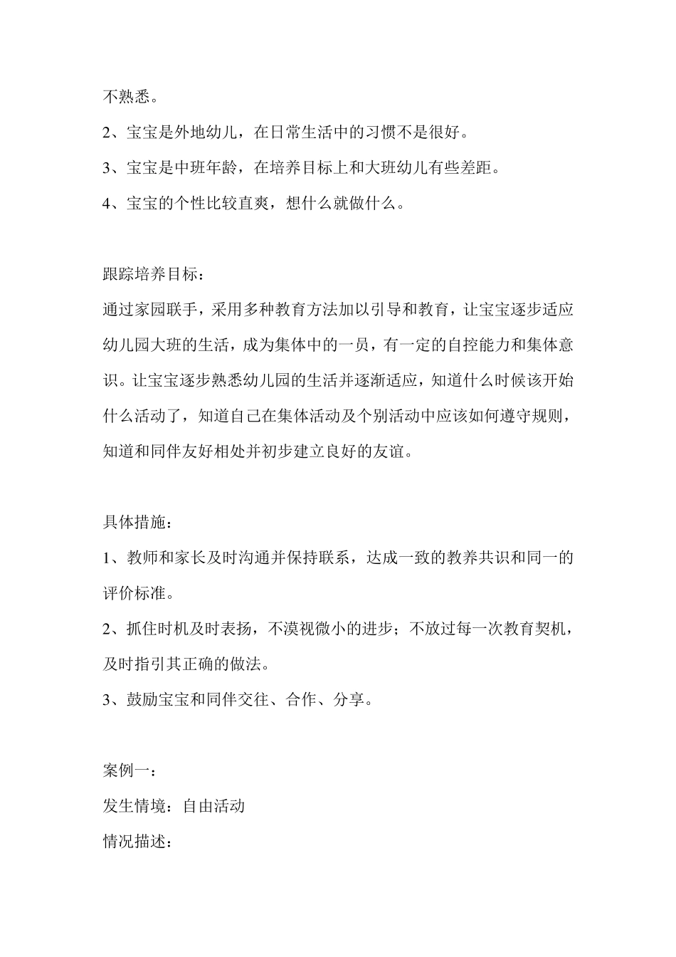 大班个案观察记录：养成良好的午睡习惯_第3页