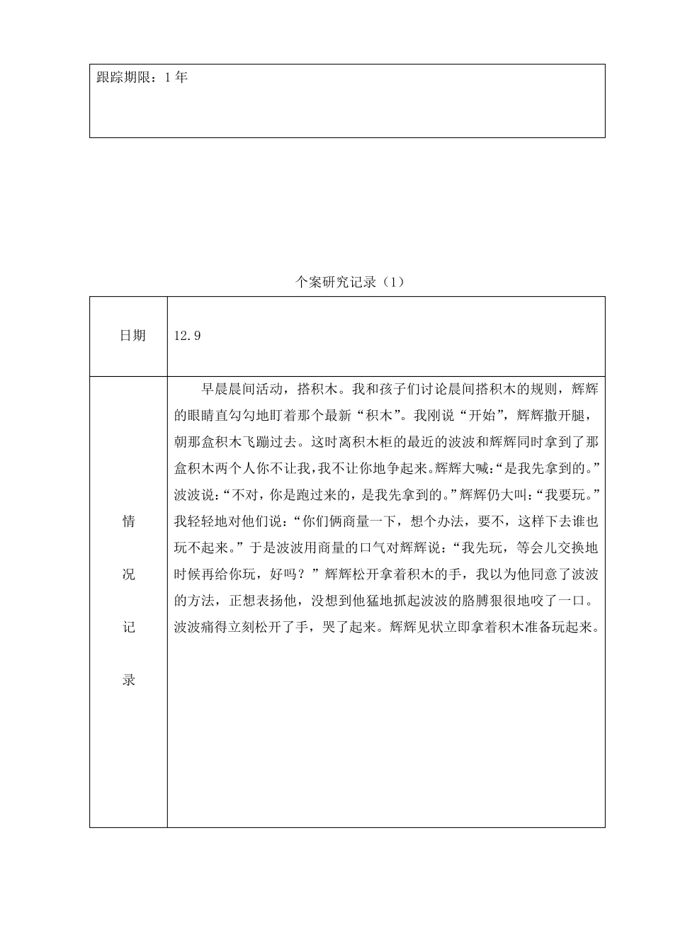 大班个案追踪(攻击性)_第2页