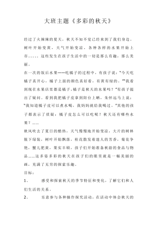 大班主题《多彩的秋天》