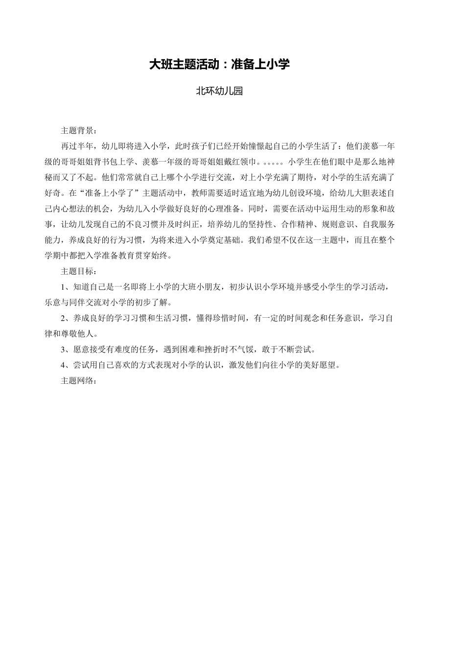 大班主题活动(我要上小学)_第1页