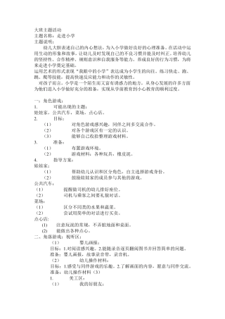 大班主题活动—走进小学