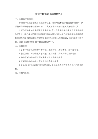 大班主题活动《动物世界》