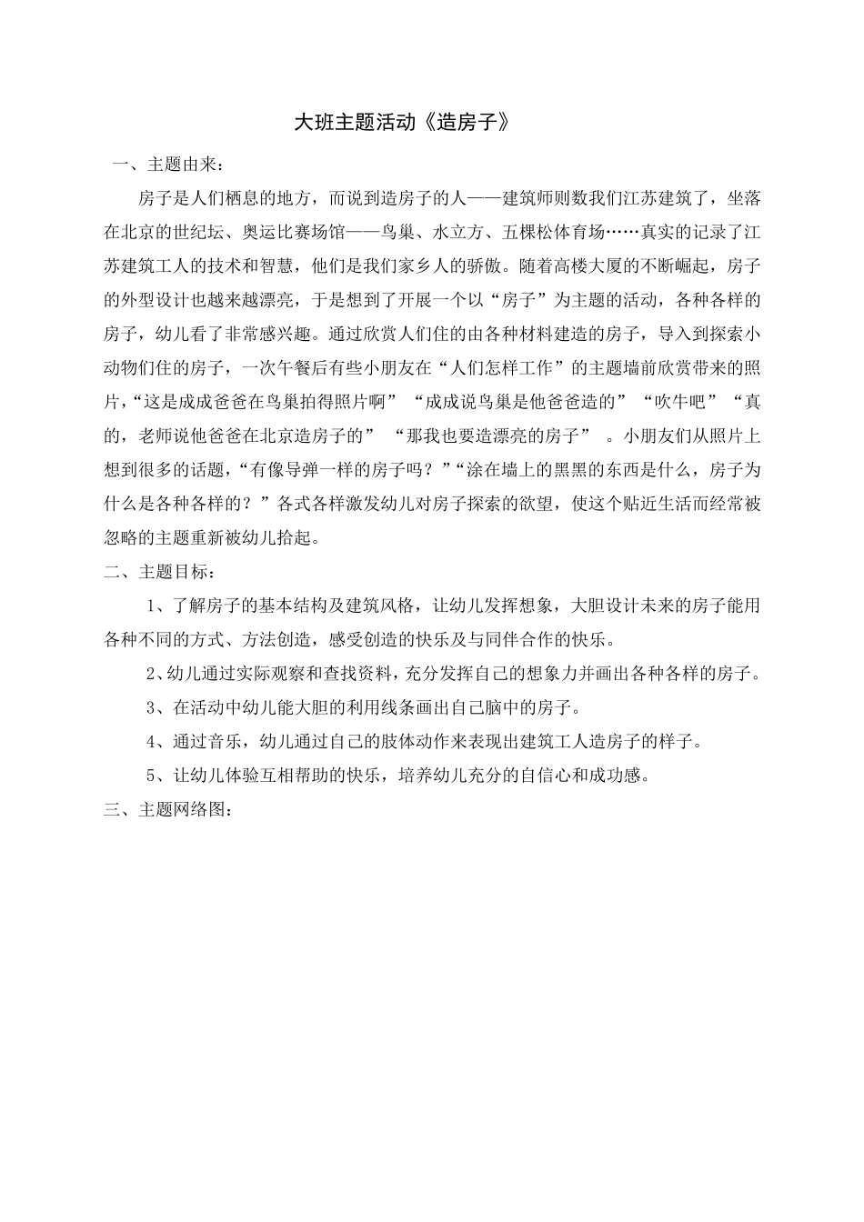 大班主题活动《造房子》_第1页