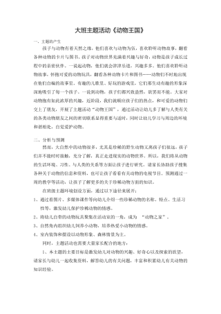 大班主题活动方案动物王国