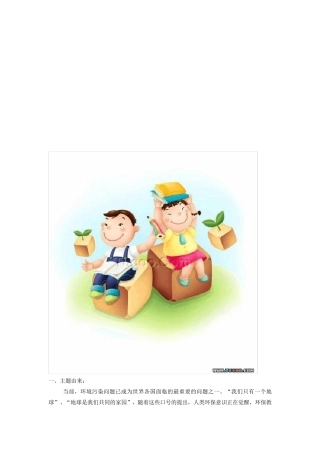 大班主题活动计划——我是环保小卫士