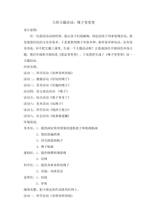 大班主题活动：绳子变变变