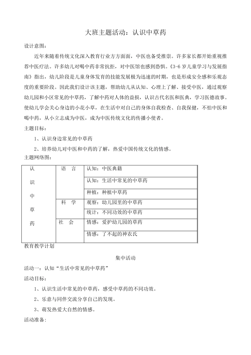 大班主题课程认识中草药_第1页