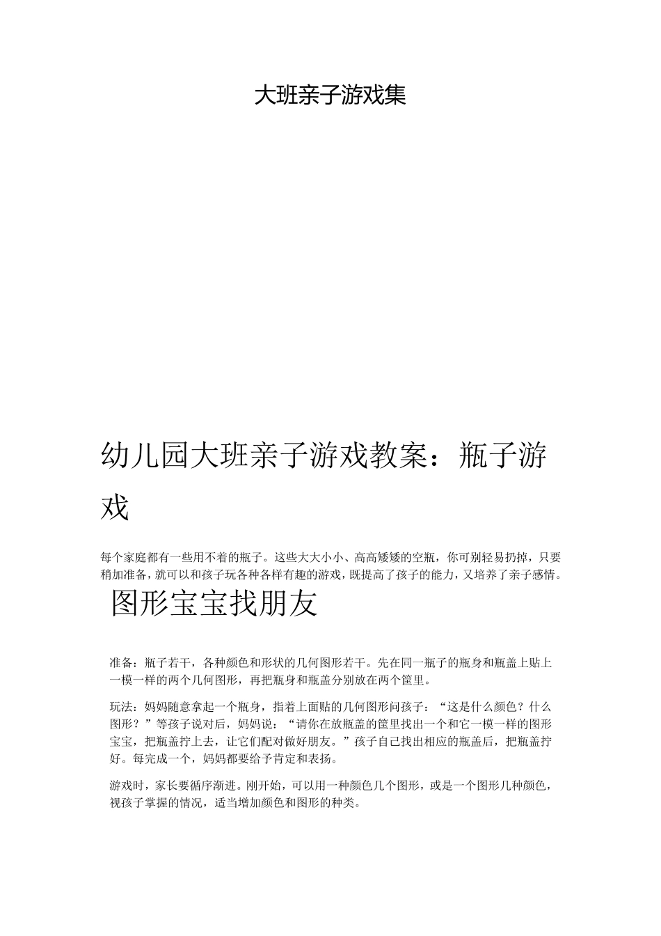 大班亲子游戏集_第1页