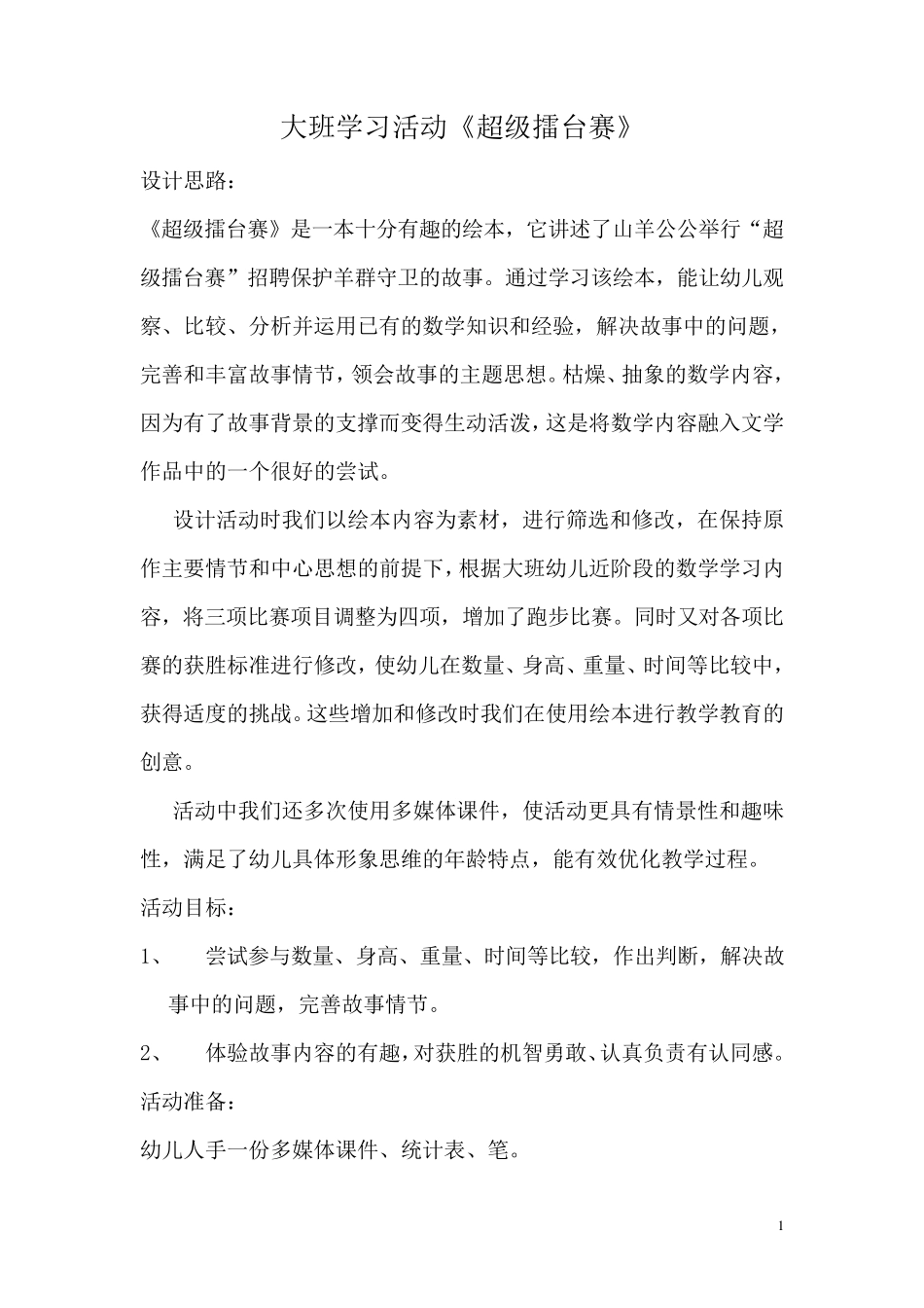 大班优质数学活动：超级擂台赛_第1页