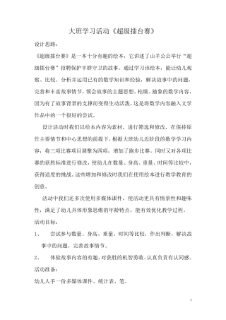 大班优质数学活动：超级擂台赛