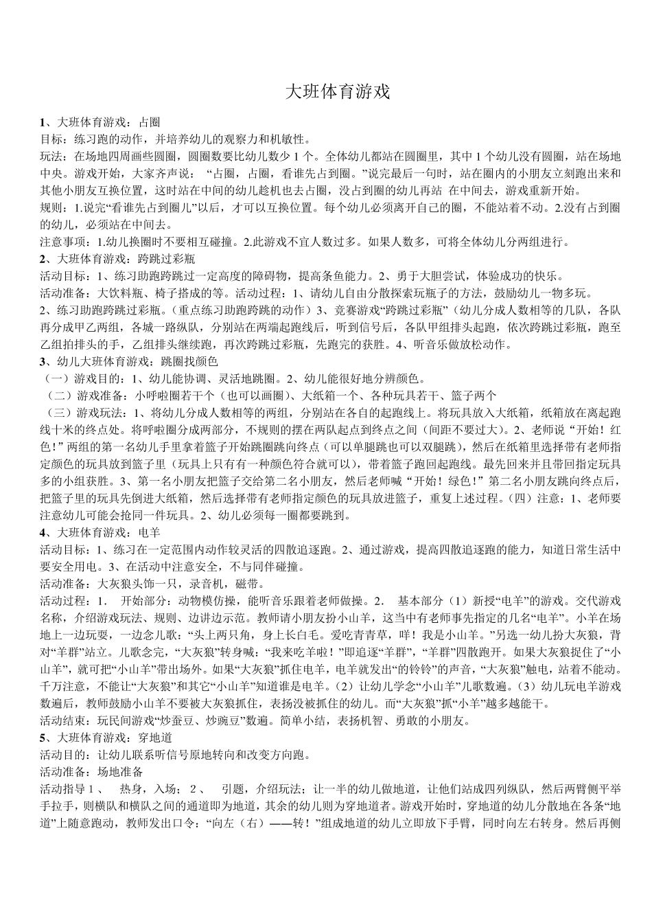 大班体育游戏_第1页