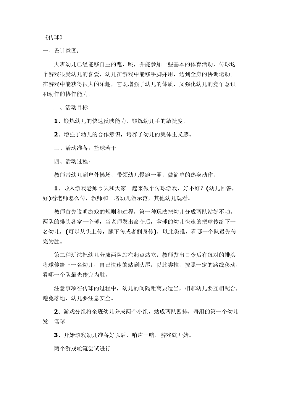 大班体育游戏教案_第2页