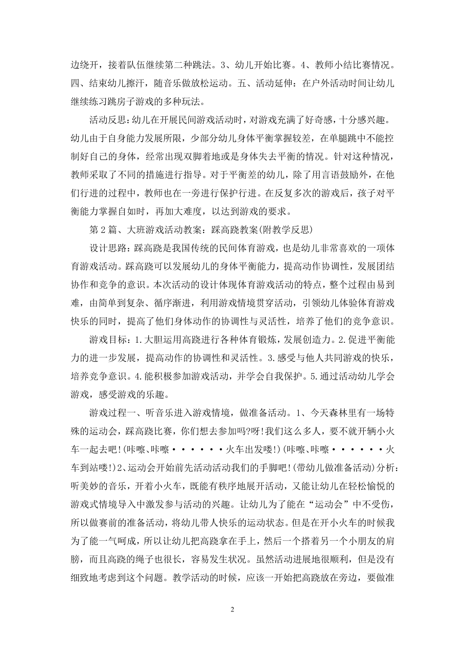 大班体育游戏教案100篇_第2页