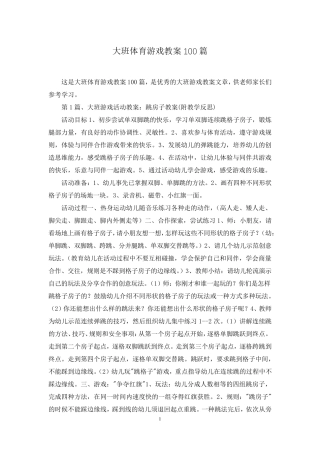大班体育游戏教案100篇