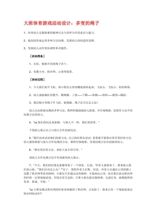 大班体育游戏活动设计