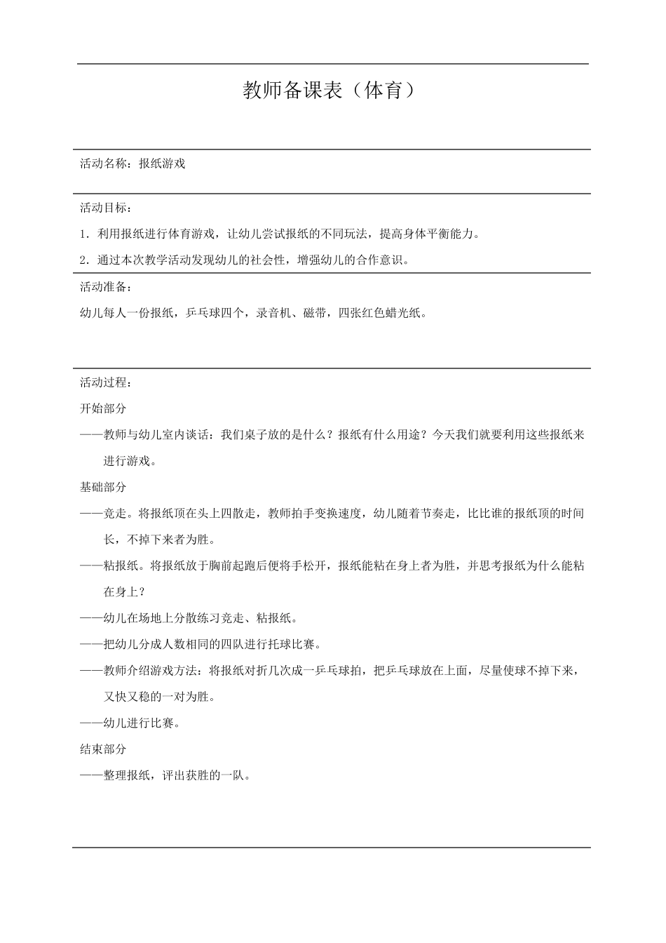 大班体育游戏教案11篇_第2页