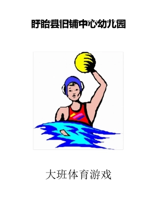 大班体育游戏集
