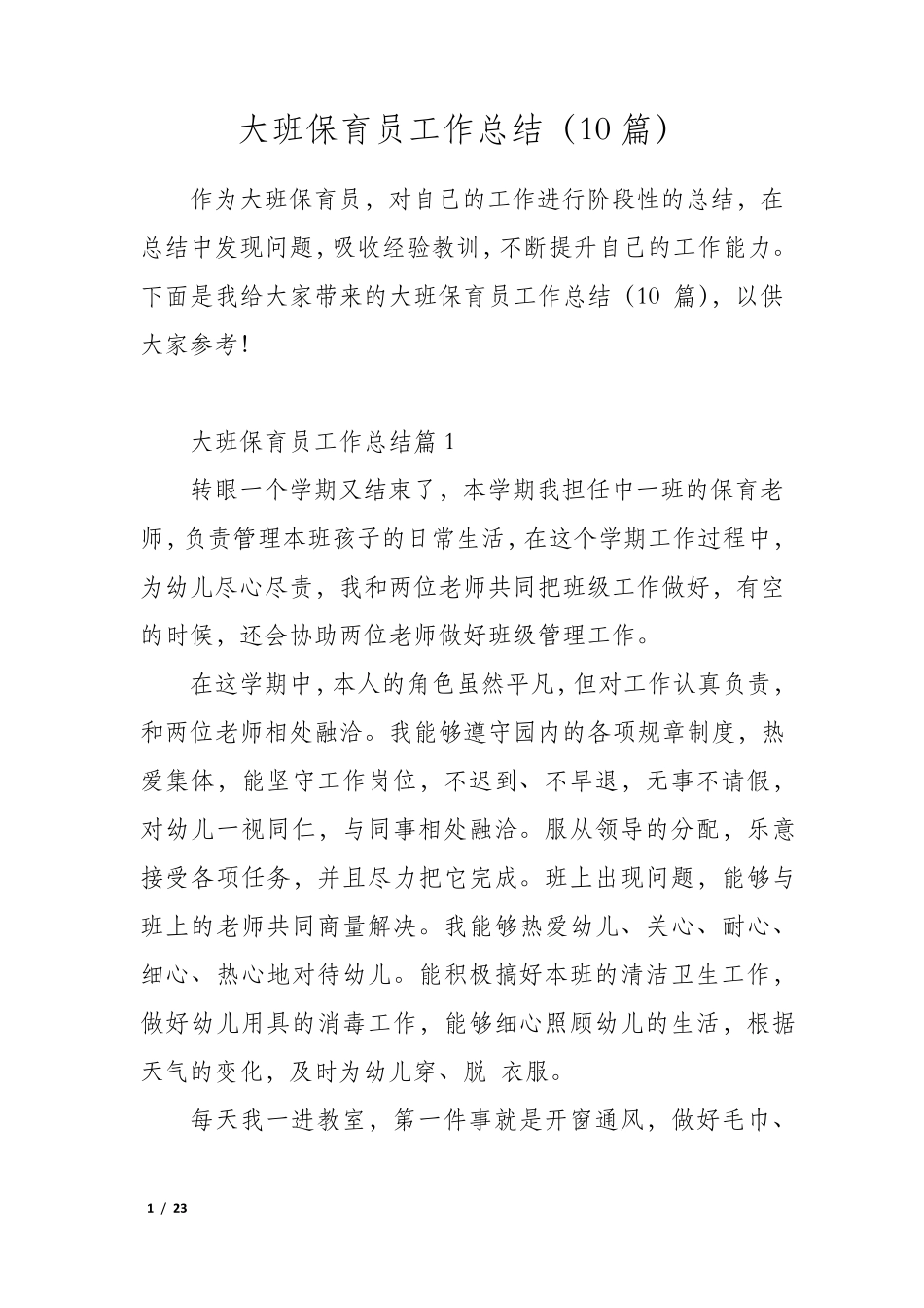 大班保育员工作总结(10篇)_第1页