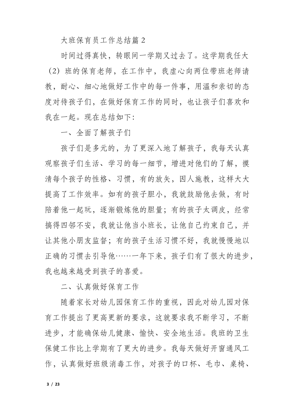 大班保育员工作总结(10篇)_第3页