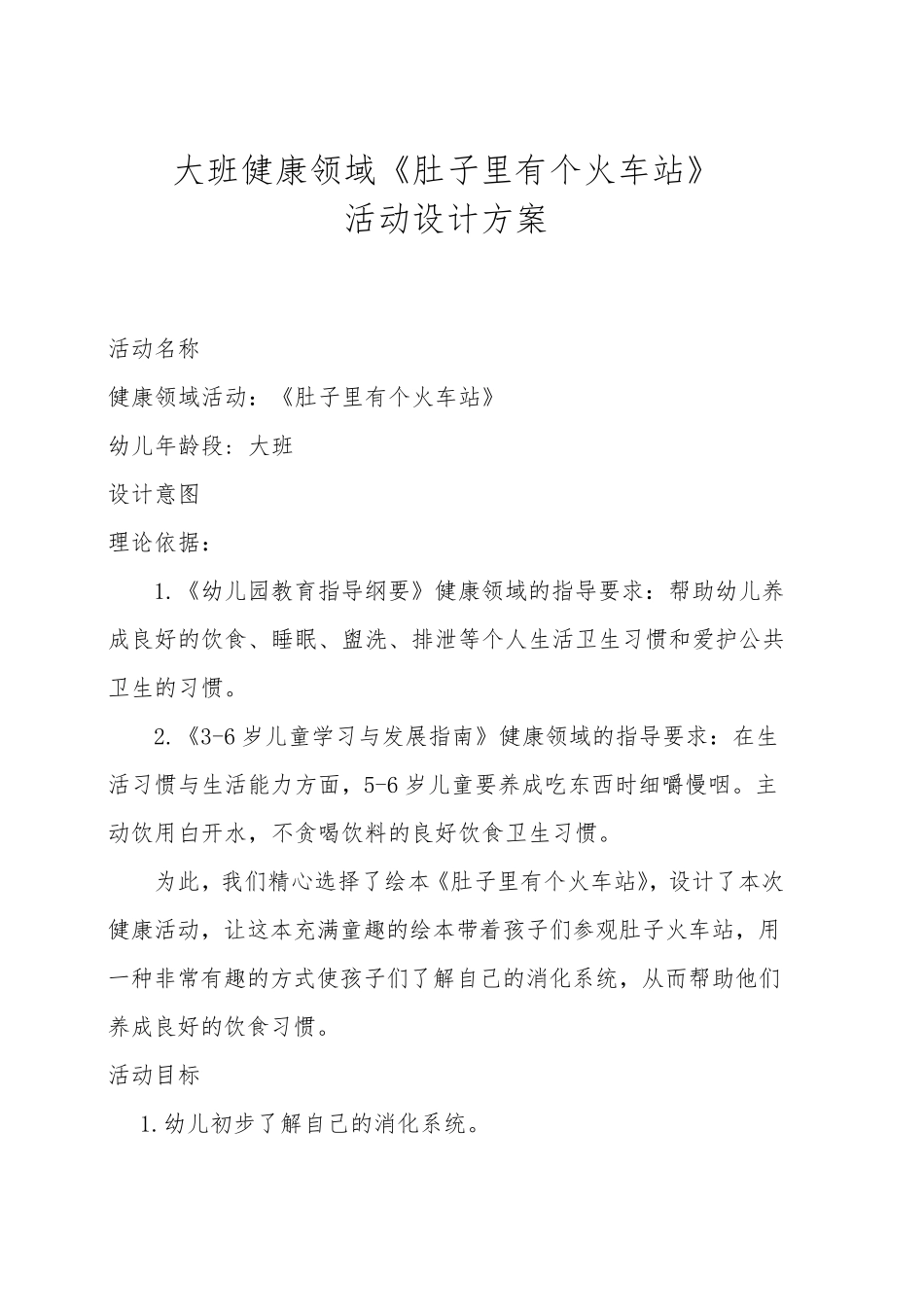 大班健康领域《肚子里有个火车站》活动设计_第1页