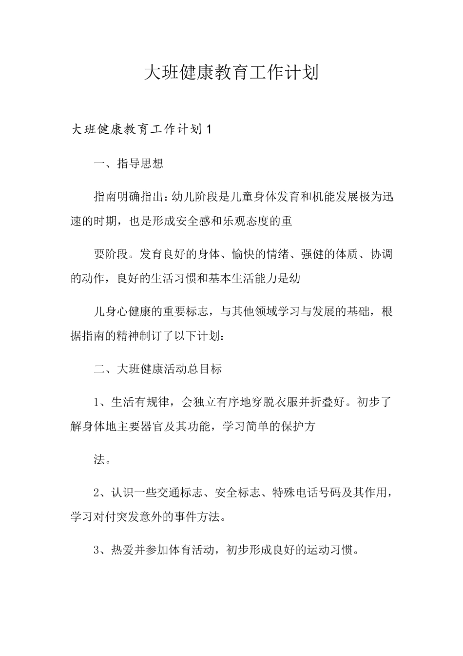 大班健康教育工作计划_第1页