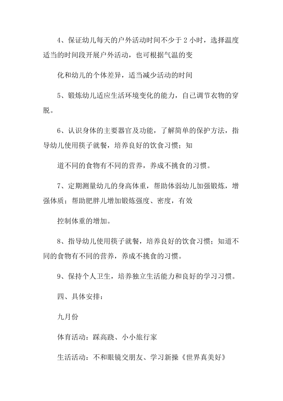 大班健康教育工作计划_第3页